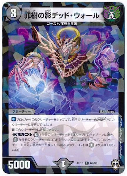 [DMRP-13]罪樹の影デッド・ウォール(ラミ加工)【C】69/95