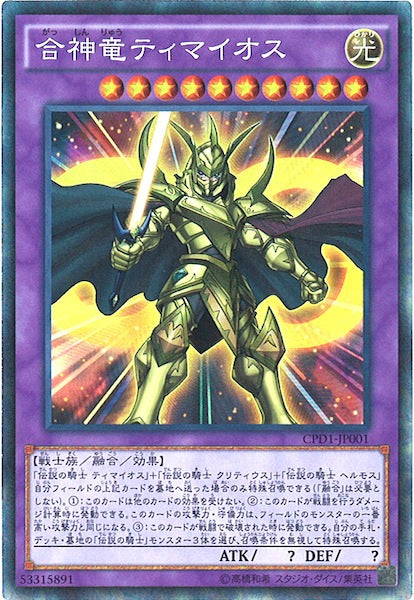 [CPD1]合神竜ティマイオス(ウルトラレア)CPD1-JP001