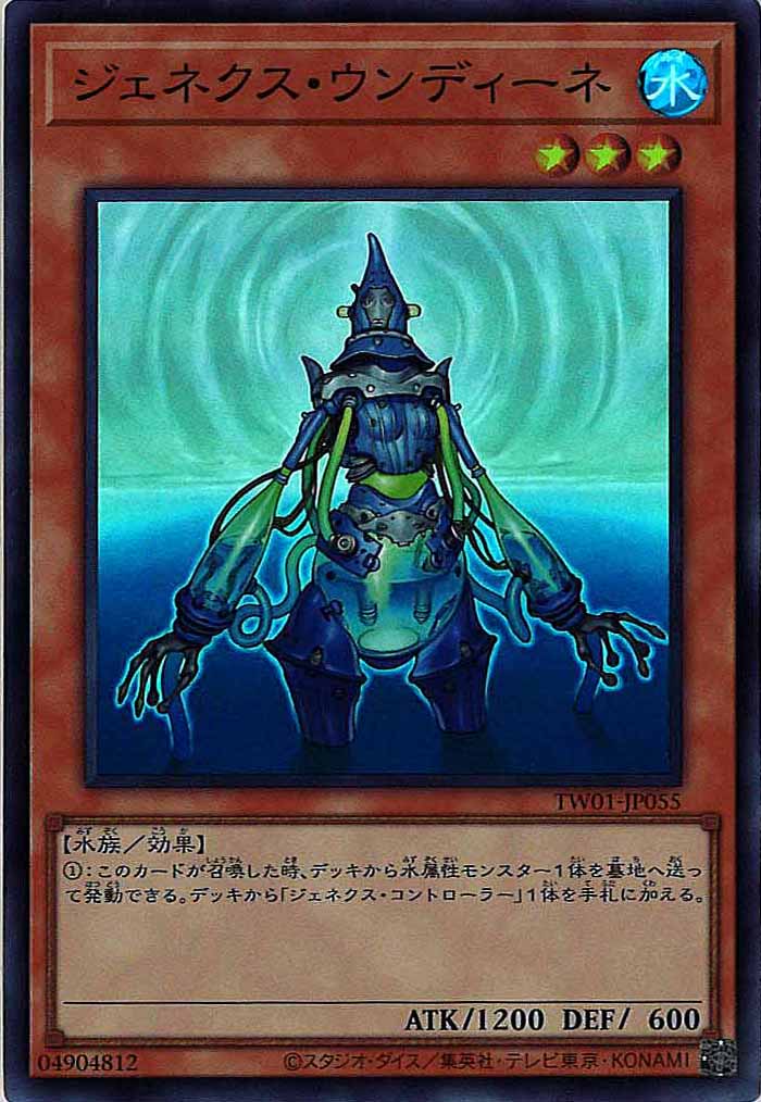 [TW01]ジェネクス・ウンディーネ(スーパーレア)TW01-JP055