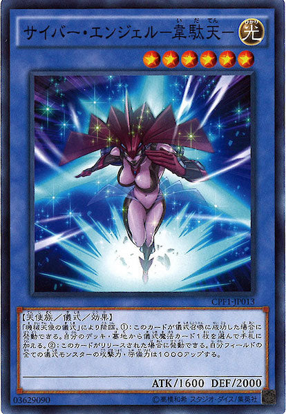 [CPF1]サイバー・エンジェル 韋駄天 (ノーマル)CPF1-JP013