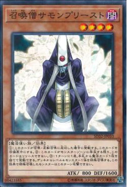 [SD32]召喚僧サモンプリースト(ノーマル)SD32-JP010