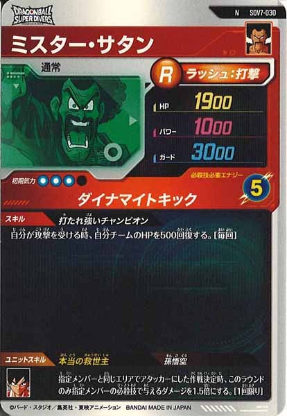 DB_SDV7]ミスター・サタン【N】SDV7-030 – フルコンプ ONLINE SHOP