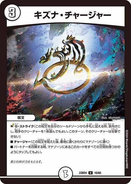 [DM23-BD4]キズナ・チャージャー【UC】10/60