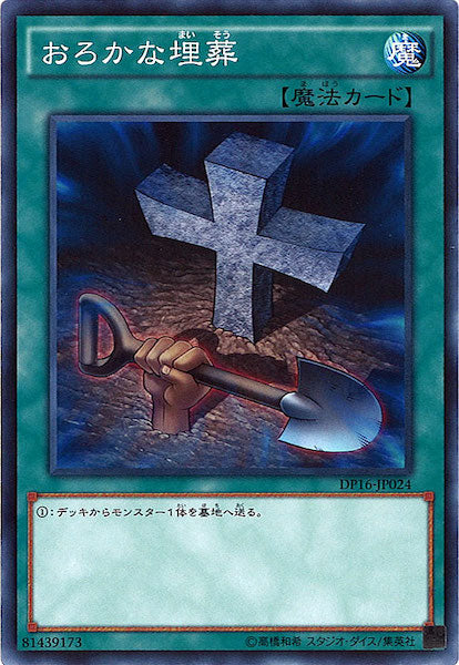 [DP16]おろかな埋葬(ノーマル)DP16-JP024