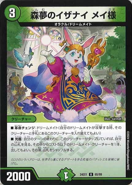 [DM24-EX1]森夢のイザナイ メイ様【UC】65/89