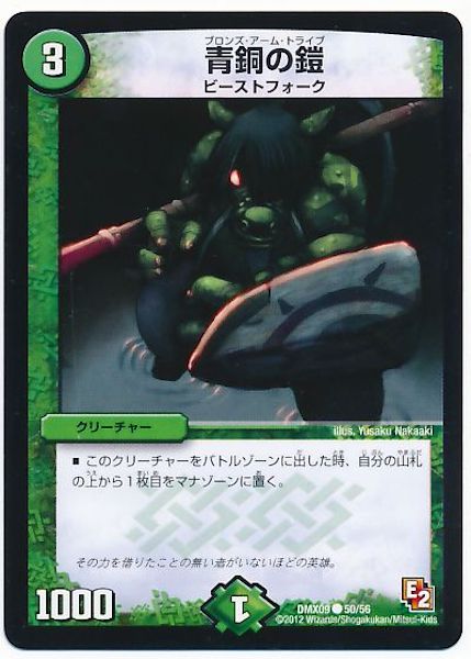 [DMX-09]青銅の鎧【C】50/56