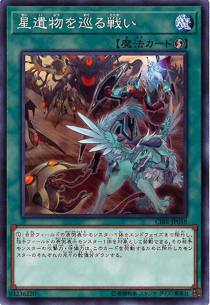 [CIBR]星遺物を巡る戦い(ノーマル)CIBR-JP058