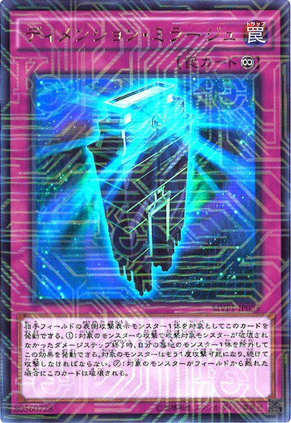 [MVP1]ディメンション・ミラージュ(海馬コーポレーションウルトラレア)MVP1-JP025