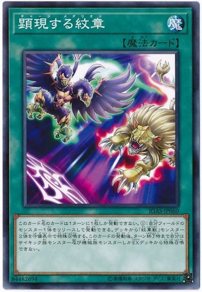 [IGAS]顕現する紋章(ノーマル)IGAS-JP060