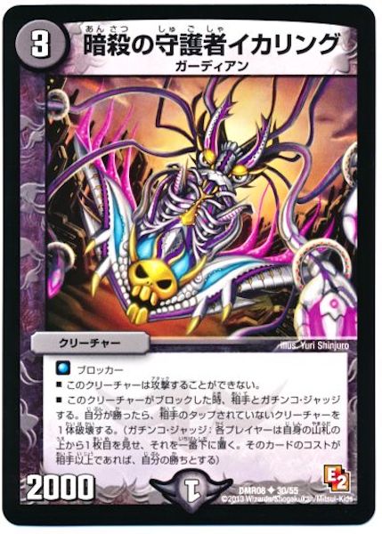 [DMR-08]暗殺の守護者イカリング【UC】30/55