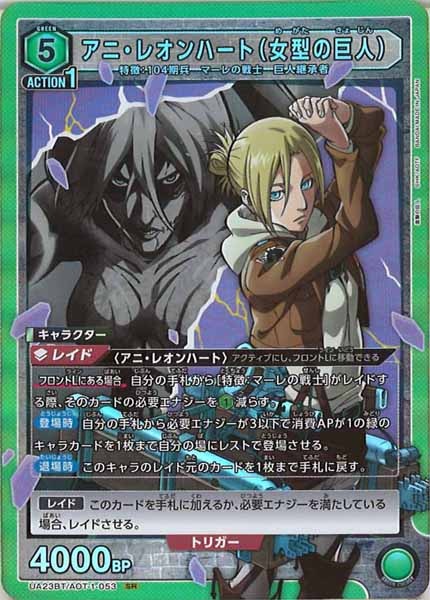 [UA23-BT]アニ・レオンハート（女型の巨人）【SR】UA23BT/AOT-1-053