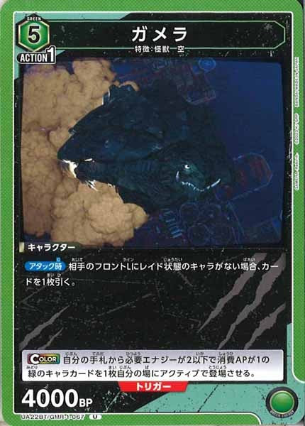 [UA22-BT]ガメラ【U】UA22BT/GMR-1-067