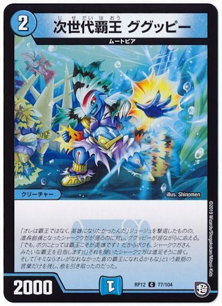 [DMRP-12]次世代覇王 ググッピー【C】77/104