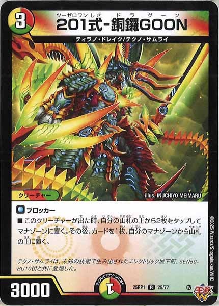 [DM25-RP1]201式-銅鑼GOON【R】25/77