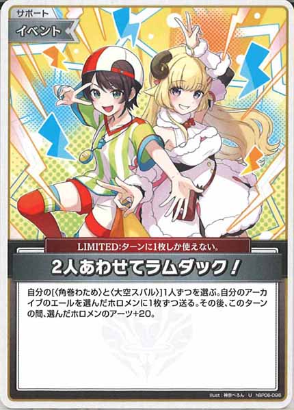 [hBP06]2人あわせてラムダック【U】hBP06-096