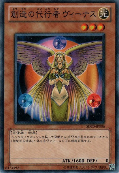 [SD20]創造の代行者 ヴィーナス(ノーマル)SD20-JP006
