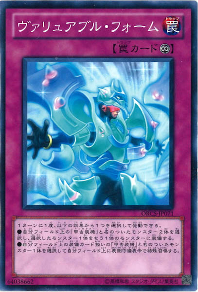 [ORCS]ヴァリュアブル・フォーム(ノーマル)ORCS-JP071