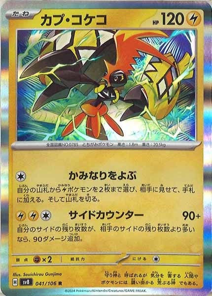 [SV8]カプ・コケコ【R】041/106