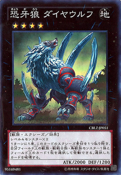 [CBLZ]恐牙狼 ダイヤウルフ(スーパーレア)CBLZ-JP051