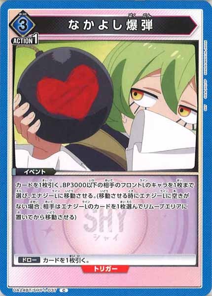 [UA24-BT]なかよし爆弾【C】UA24BT/SHY-1-037