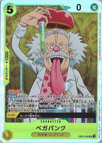 [OP_EB-02]ベガパンク【SR】EB02-056
