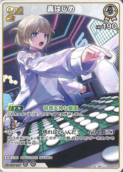 [hBP09]轟はじめ【U】hBP09-020(illust:満水)