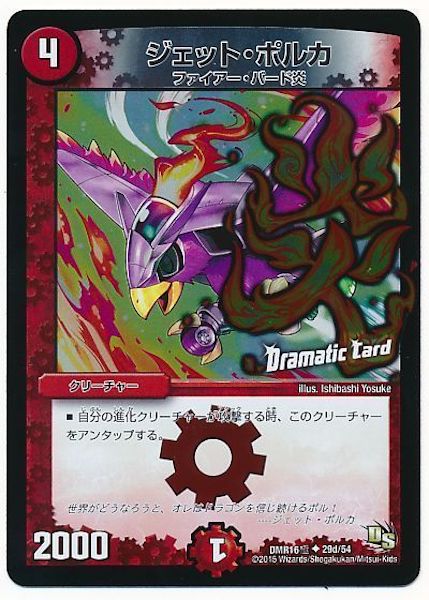 [DMR-16G]ジェット・ポルカ【UC】29d/54