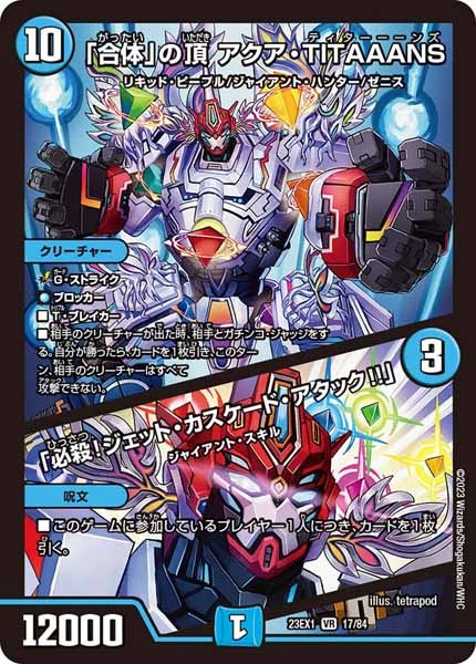 [DM23-EX1]「合体」の頂 アクア・TITAAANS／「必殺！ジェット・カスケード・アタック!!」【VR】17/84