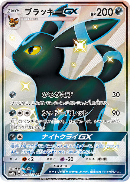SM8b]ハイクラスパック GXウルトラシャイニー - ポケモンカード