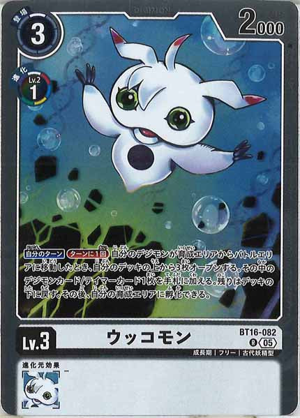 [AD-01]ウッコモン【R】BT16-082