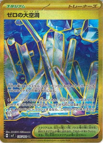 [SV7]ゼロの大空洞【UR】135/102