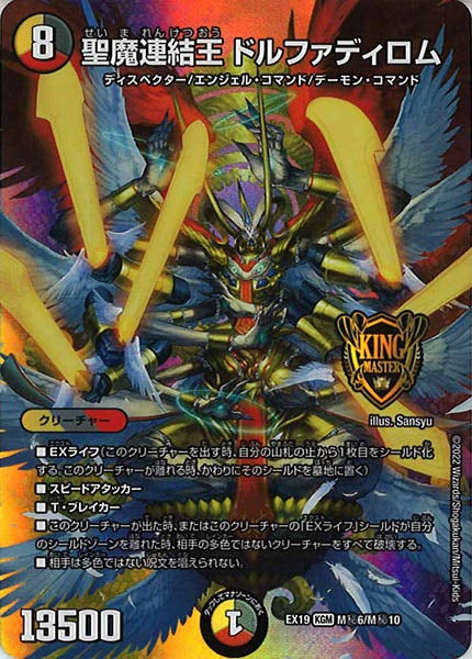 [DMEX-19]聖魔連結王 ドルファディロム【KGM】M秘6/M秘10