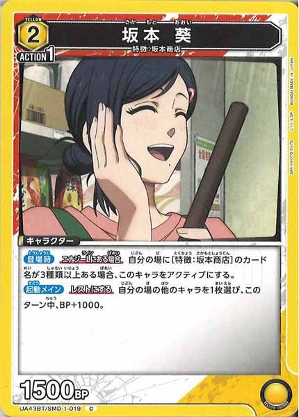 [UA43-BT]坂本 葵【C】UA43BT/SMD-1-019