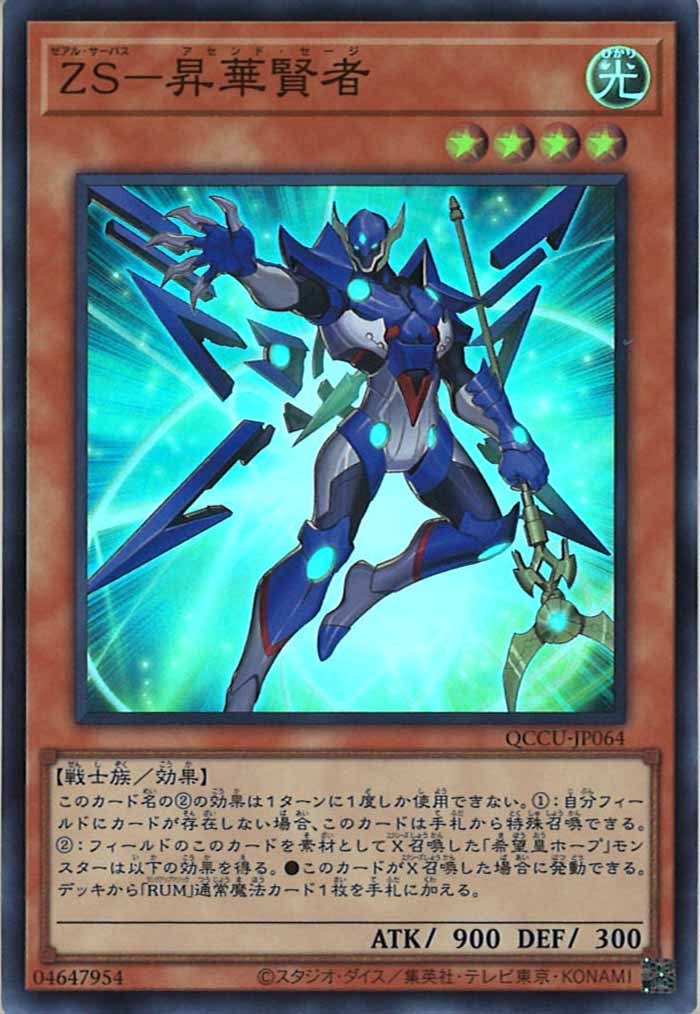 [QCCU]ZS－昇華賢者(スーパーレア)QCCU-JP064