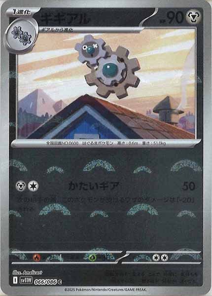 [SV11W]ギギアル(モンスターボールミラー仕様）【C】066/086