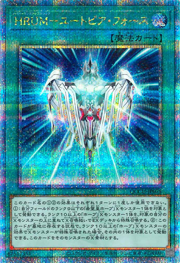 [QCCU]HRUM－ユートピア・フォース(クォーターセンチュリーシークレットレア)QCCU-JP075