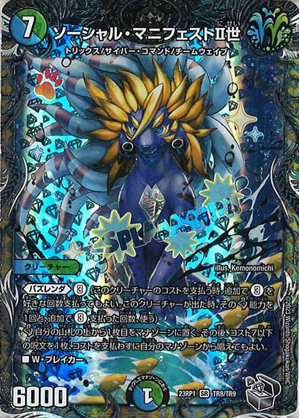 [DM23-RP1]ソーシャル・マニフェストII世（銀トレジャー）【SR】TR8/TR9