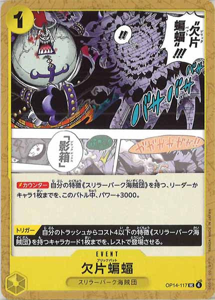 [OP_OP-14]欠片蝙蝠【UC】OP14-117
