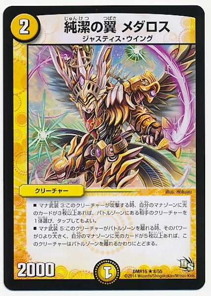 [DMR-15]純潔の翼メダロス【R】8/55