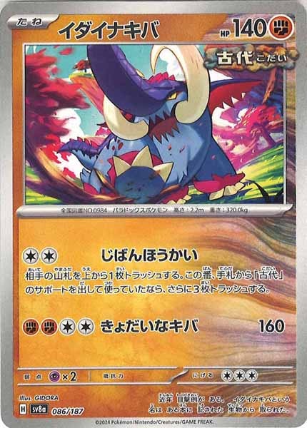 [SV8a]イダイナキバ【No mark】086/187