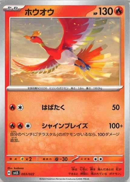 [SVLS]ホウオウ【No Mark】003/022