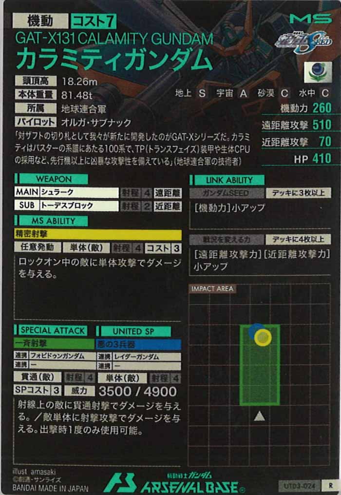 [UT03]カラミティガンダム【R】UT03-024
