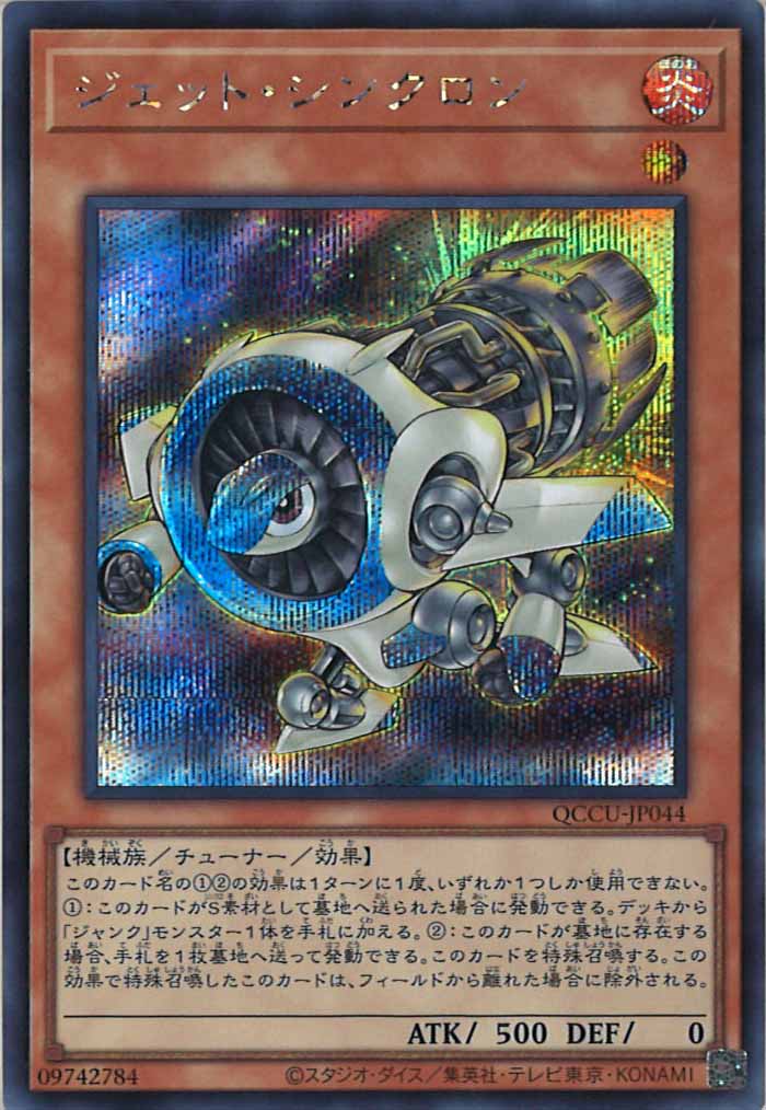 [QCCU]ジェット・シンクロン(シークレットレア)QCCU-JP044
