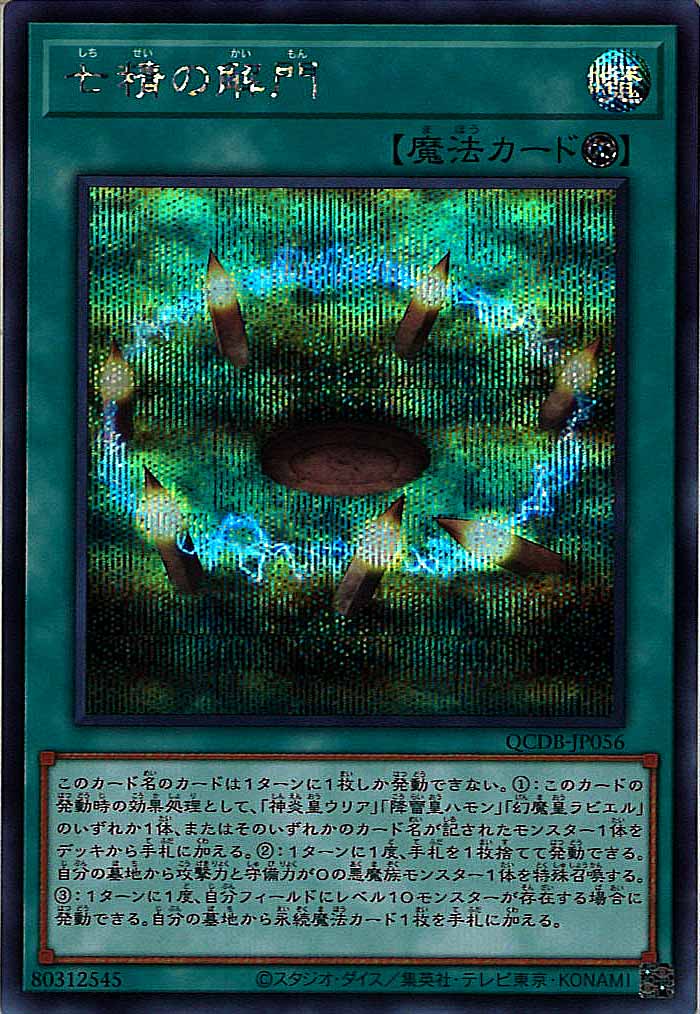 [QCDB]七精の解門(シークレットレア)QCDB-JP056
