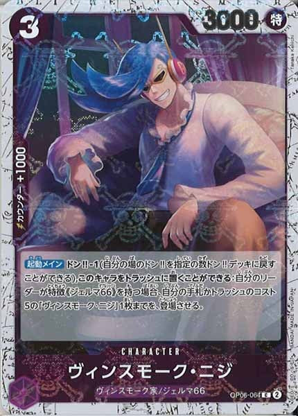 [OP_PRB-01]ヴィンスモーク・ニジ【C】OP06-064（海賊旗ミラー）