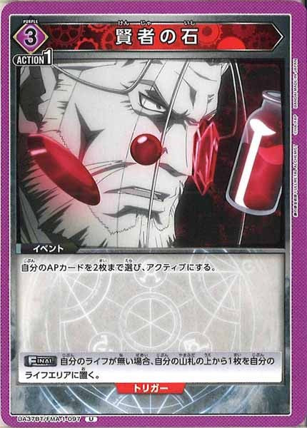 [UA37-BT]賢者の石【U】UA37BT/FMA-1-097
