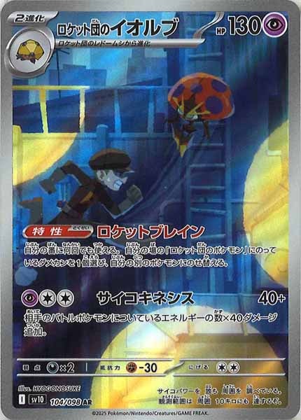 [SV10]ロケット団のイオルブ【AR】104/098