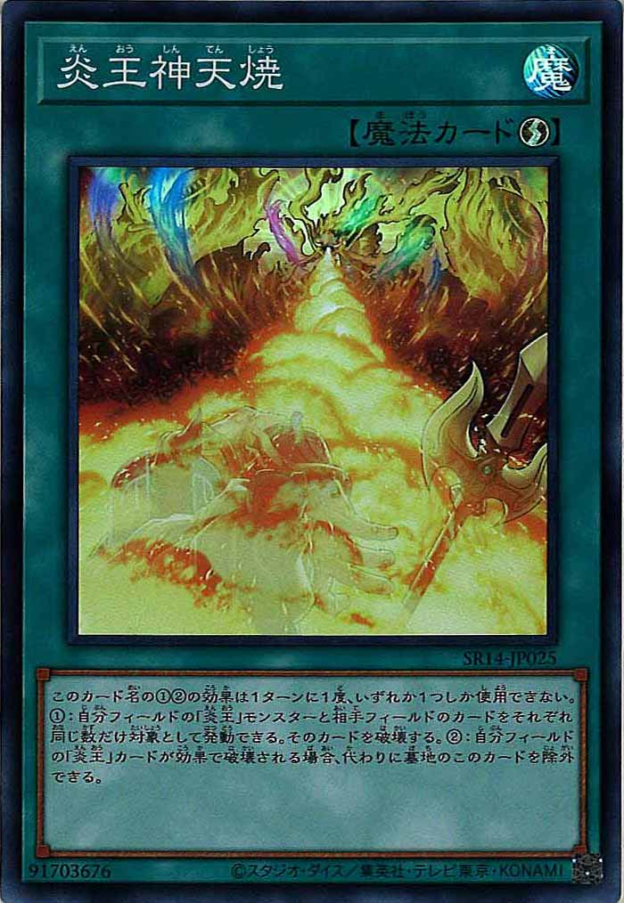 [SR14]炎王神天焼(スーパーレア)SR14-JP025