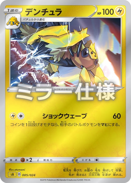 [SA4]デンチュラ（ミラー仕様）【No mark】005/024