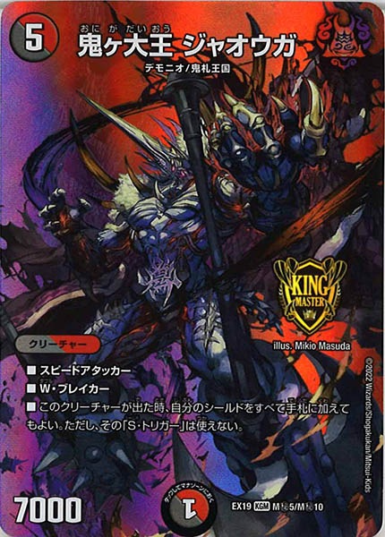 [DMEX-19]鬼ヶ大王 ジャオウガ【KGM】M秘5/M秘10